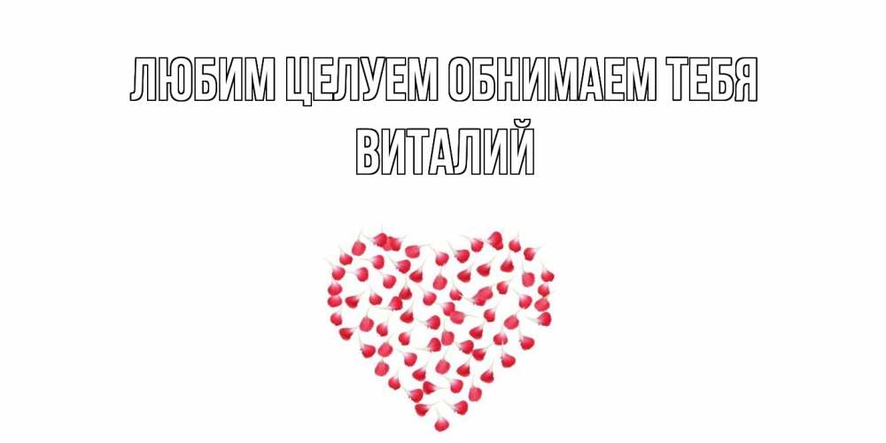 Открытка на каждый день с именем, Виталий Любим целуем обнимаем тебя сердце Прикольная открытка с пожеланием онлайн скачать бесплатно 