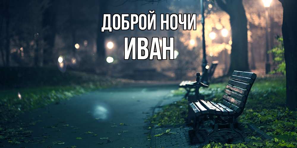 Открытка на каждый день с именем, Иван Доброй ночи открытка для пожелания сладких снов Прикольная открытка с пожеланием онлайн скачать бесплатно 