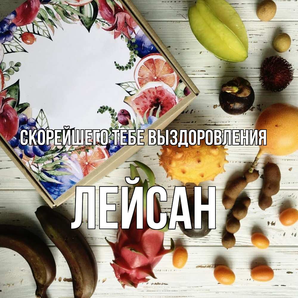 Открытка на каждый день с именем, Лейсан Скорейшего тебе выздоровления но вот кто то считает что это полезно Прикольная открытка с пожеланием онлайн скачать бесплатно 