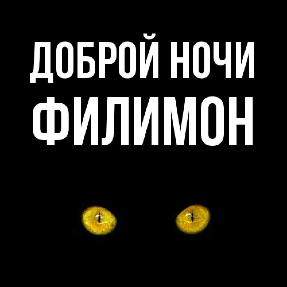 Открытка на каждый день с именем, Филимон Доброй ночи сладких снов бесстрашный мой дружочек Прикольная открытка с пожеланием онлайн скачать бесплатно 