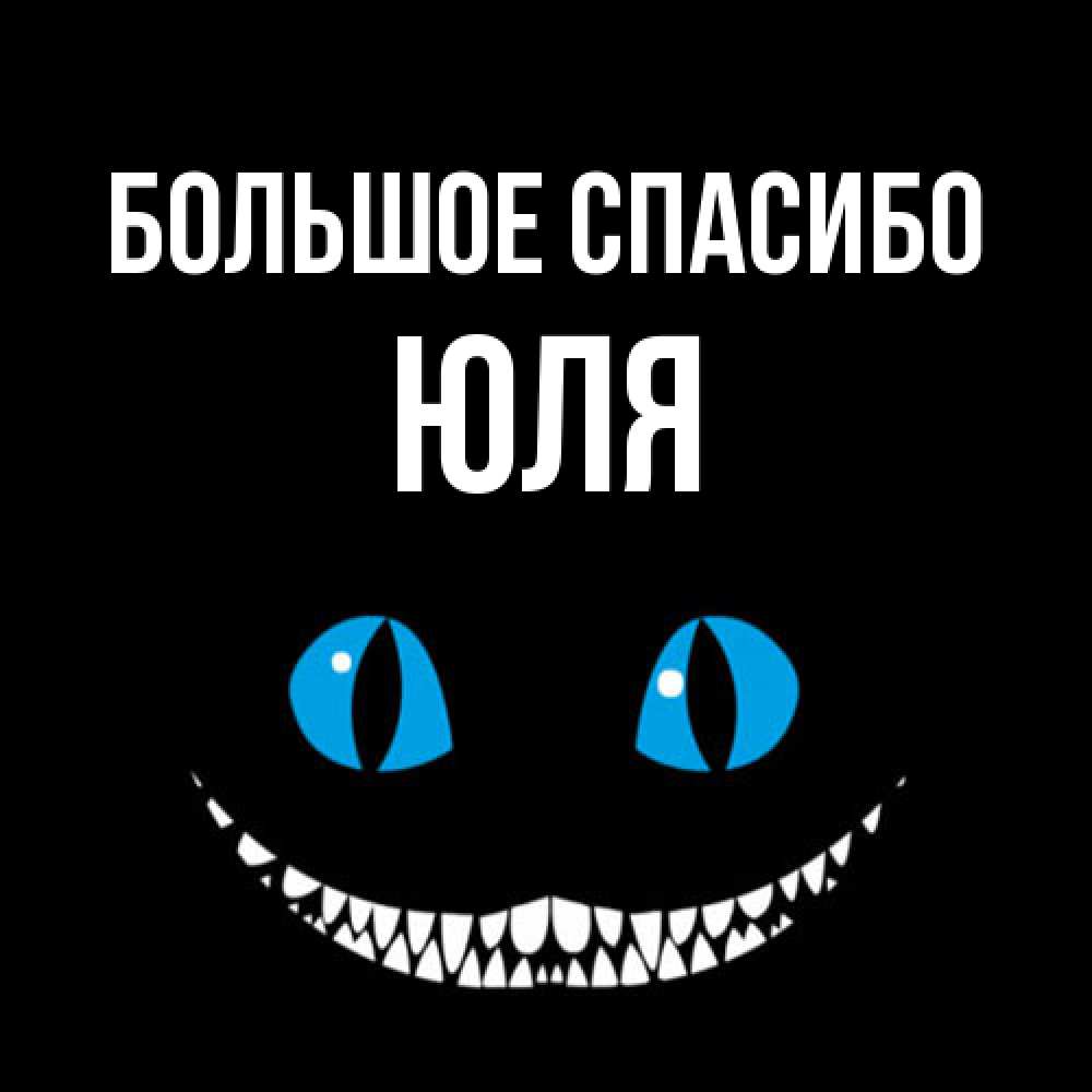Открытка на каждый день с именем, Юля Большое спасибо благодарю от чеширика Прикольная открытка с пожеланием онлайн скачать бесплатно 