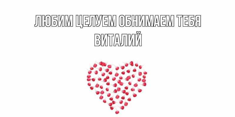 Картинка Любим целуем обнимаем тебя, Виталий