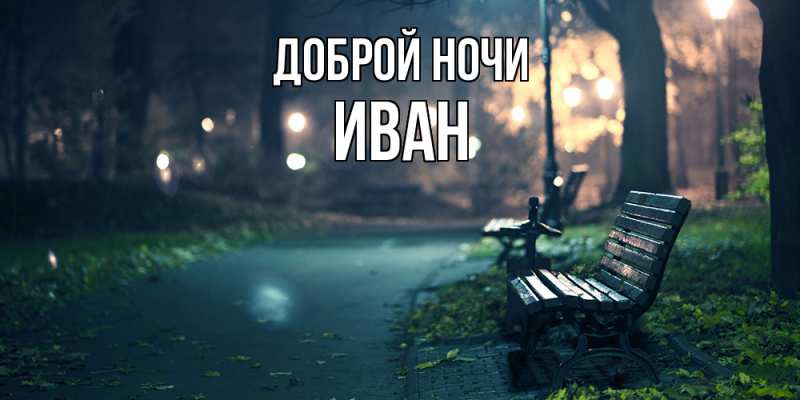 Картинка Доброй ночи, Иван
