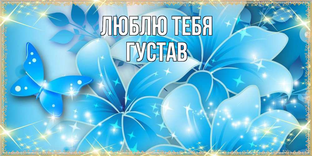 Открытка на каждый день с именем, Густав Люблю тебя современные открытки на международный женский день для любимой Прикольная открытка с пожеланием онлайн скачать бесплатно 