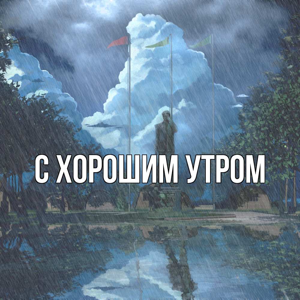 Открытка на каждый день с именем, Густав Скучашки печалька Прикольная открытка с пожеланием онлайн скачать бесплатно 