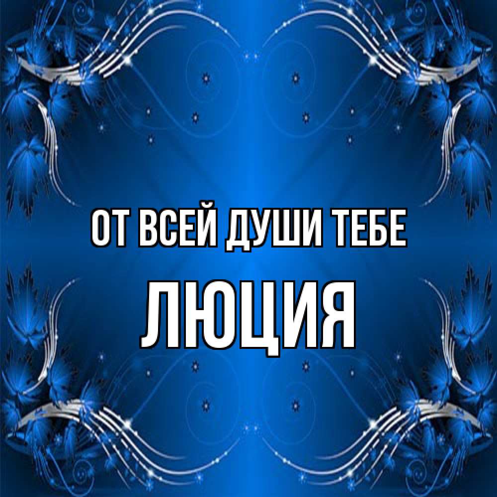 Открытка на каждый день с именем, Люция От всей души тебе красивая рамочка с узорами Прикольная открытка с пожеланием онлайн скачать бесплатно 