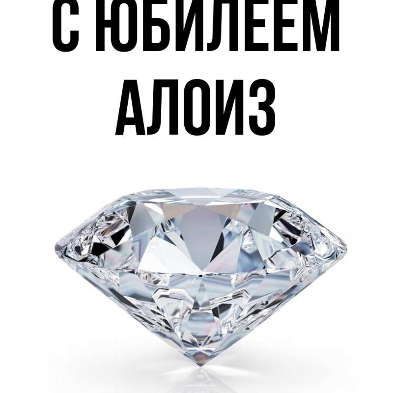 Открытка с именем, Алоиз, C юбилеем