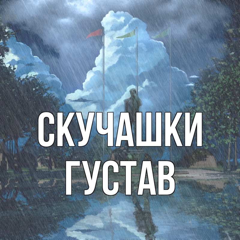 Картинка Скучашки, Густав