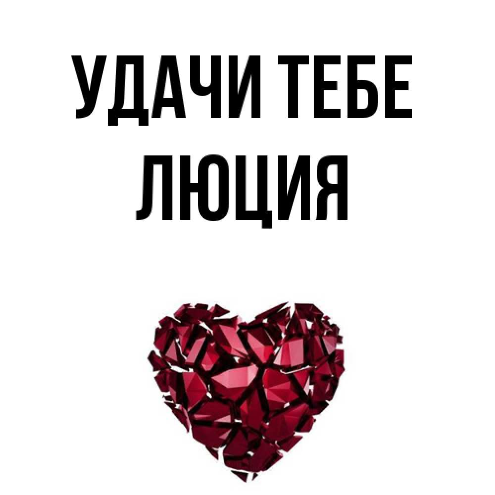 Открытка на каждый день с именем, Люция Удачи тебе бордовое из кристаллов  1 Прикольная открытка с пожеланием онлайн скачать бесплатно 