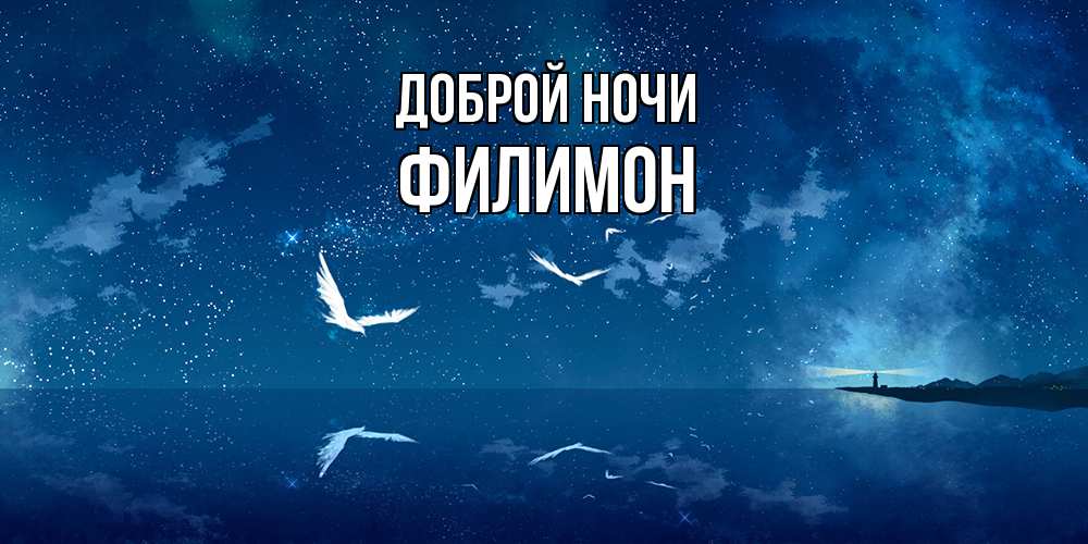 Открытка на каждый день с именем, Филимон Доброй ночи птицы летят на фоне ночного неба Прикольная открытка с пожеланием онлайн скачать бесплатно 