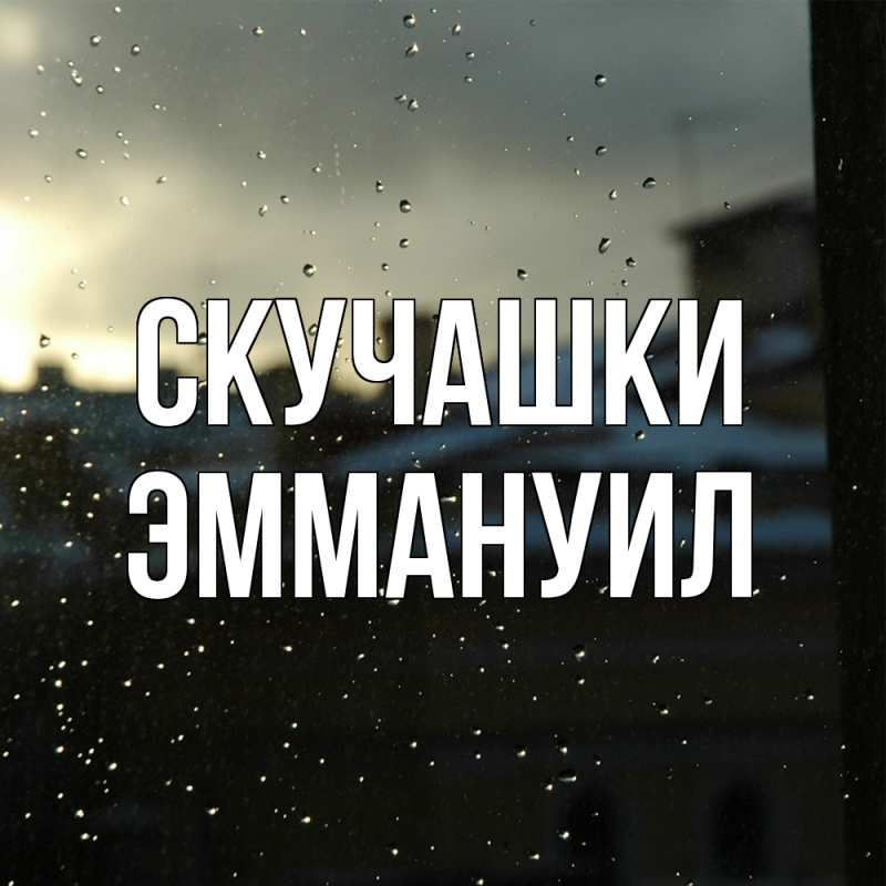 Картинка Скучашки, Эммануил