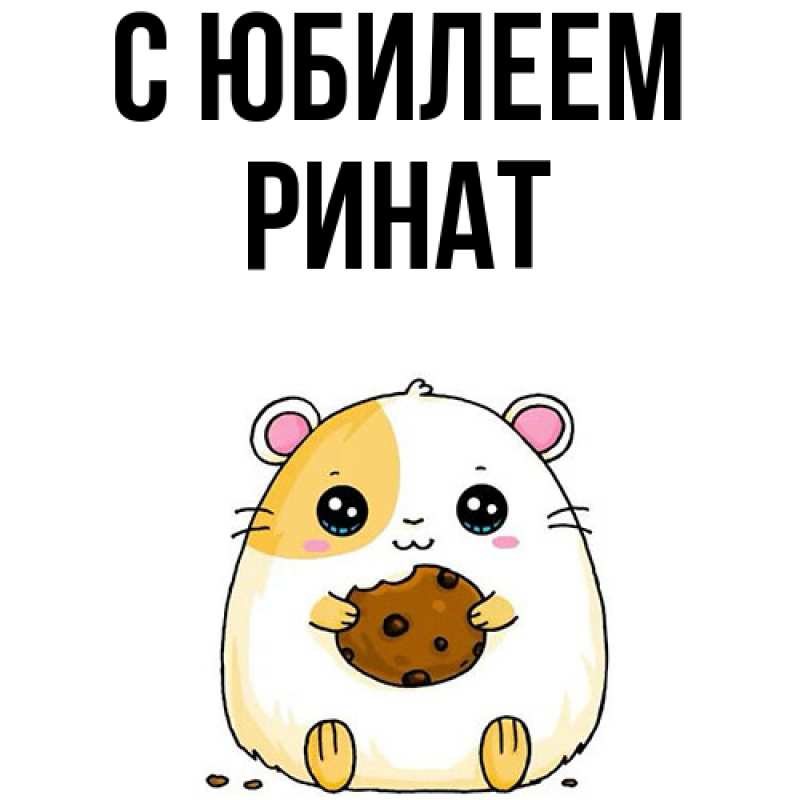 Картинка C юбилеем, Ринат