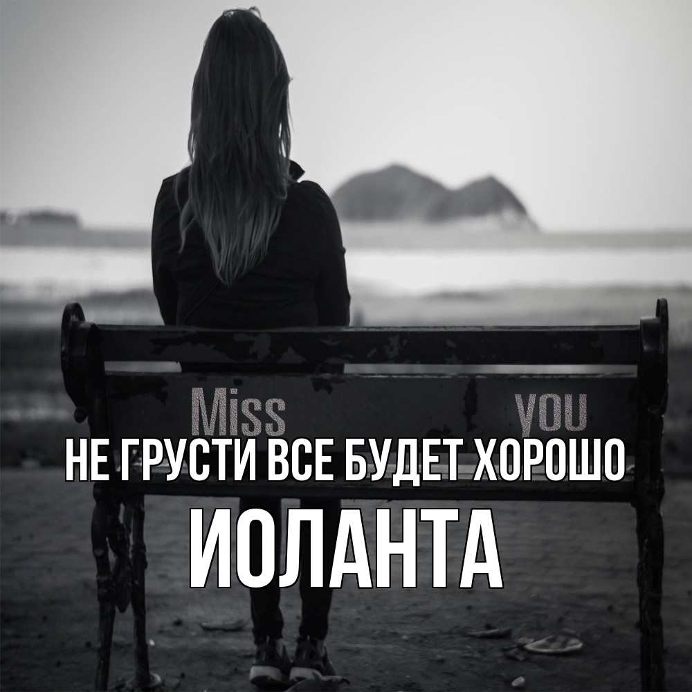 Открытка на каждый день с именем, Иоланта Не грусти все будет хорошо смотрит на скалы Прикольная открытка с пожеланием онлайн скачать бесплатно 