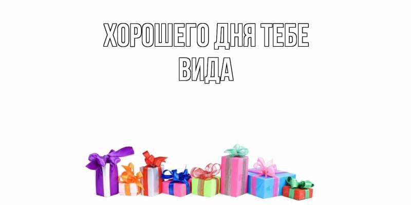 Картинка Хорошего дня тебе, Вида