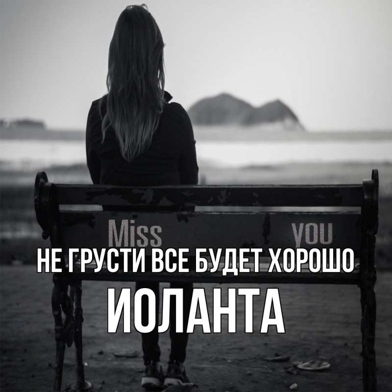 Картинка Не грусти, все будет хорошо, Иоланта