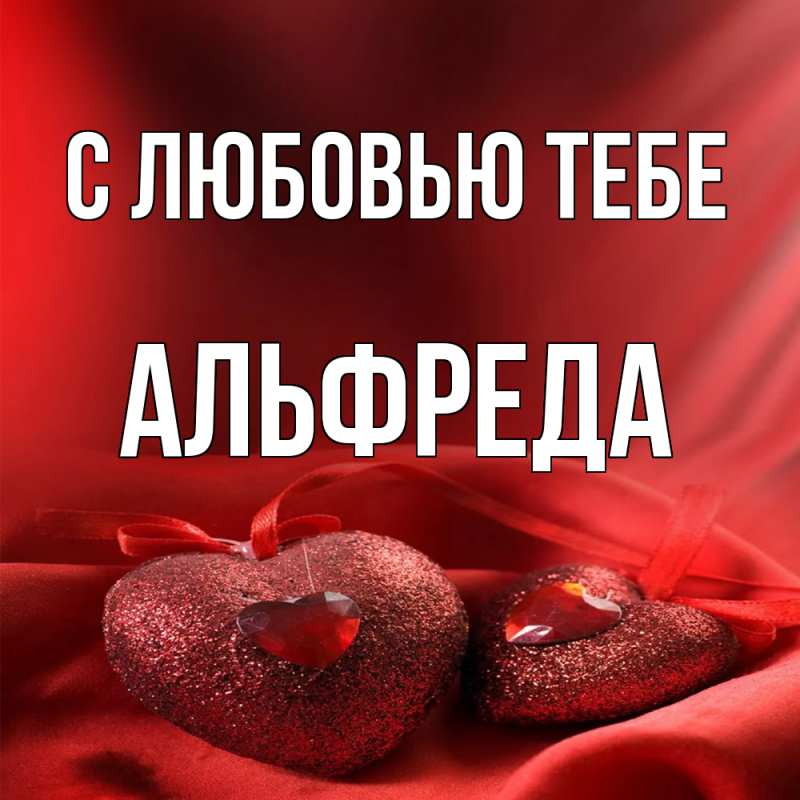 Картинка С любовью тебе, Альфреда