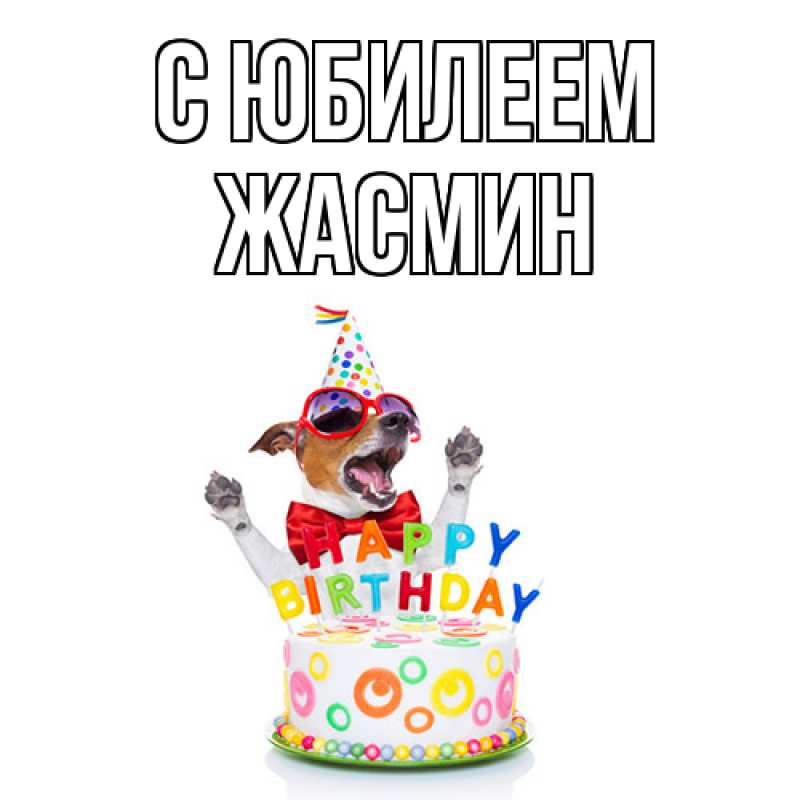 Картинка C юбилеем, Жасмин