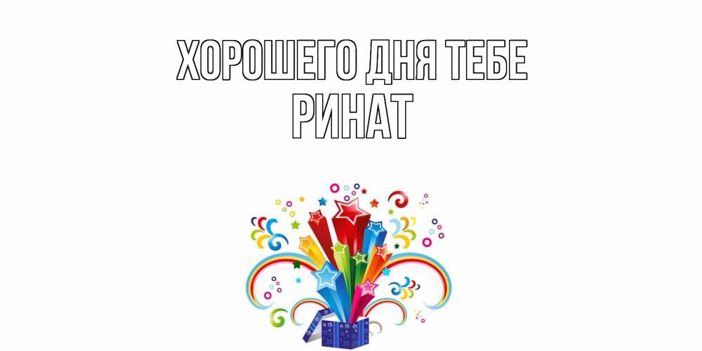 Открытка на каждый день с именем, Ринат Хорошего дня тебе праздник Прикольная открытка с пожеланием онлайн скачать бесплатно 