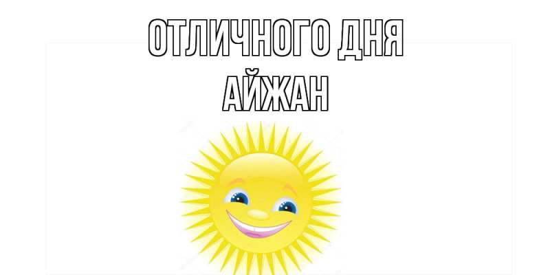 Картинка Отличного дня, Айжан