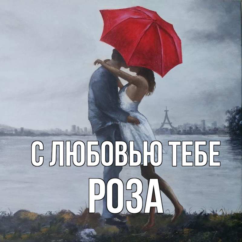Картинка С любовью тебе, Роза