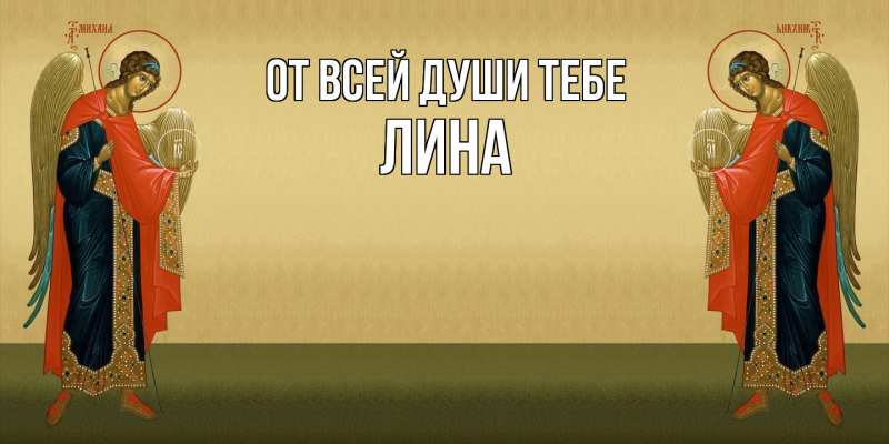 Открытка с именем, Лина, От всей души тебе