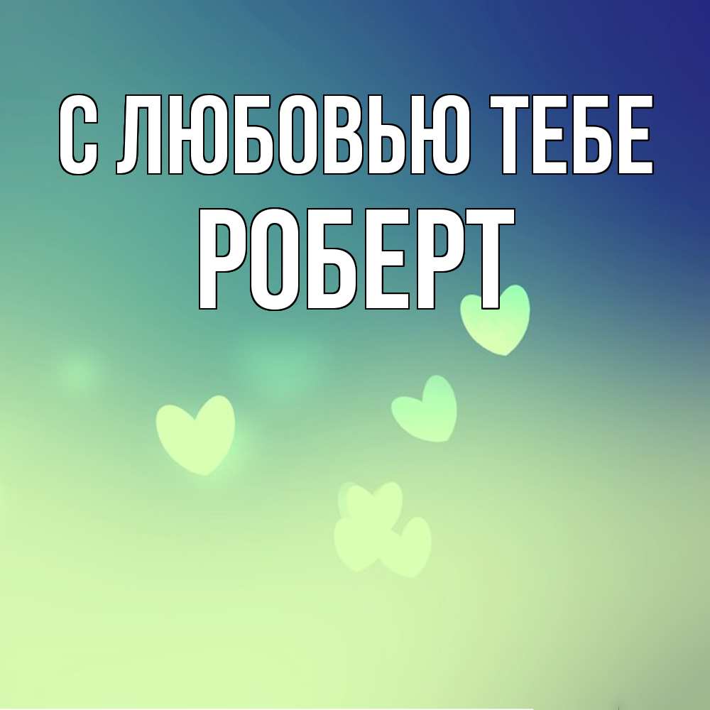 Открытка на каждый день с именем, Роберт С любовью тебе градиент синий Прикольная открытка с пожеланием онлайн скачать бесплатно 