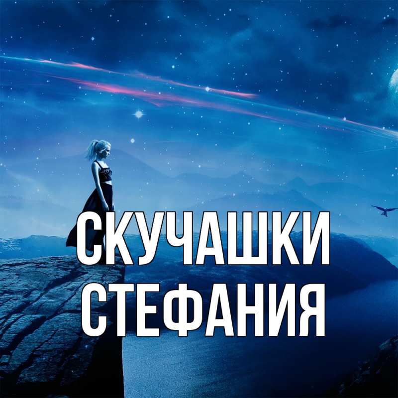 Картинка Скучашки, Стефания