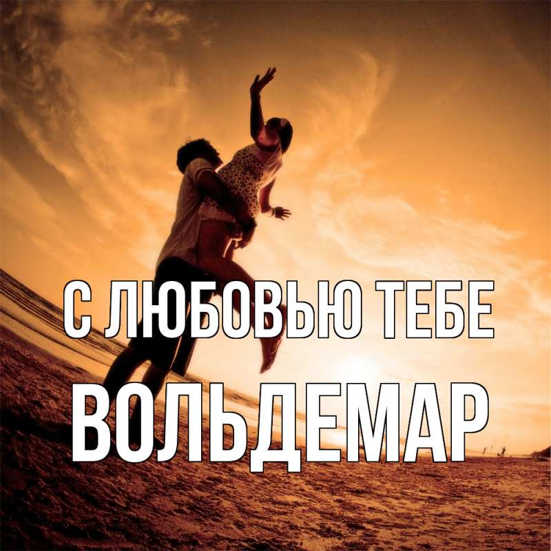 Открытка с именем, Вольдемар, С любовью тебе
