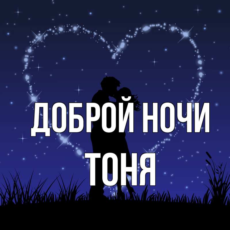 Картинка Доброй ночи, Тоня