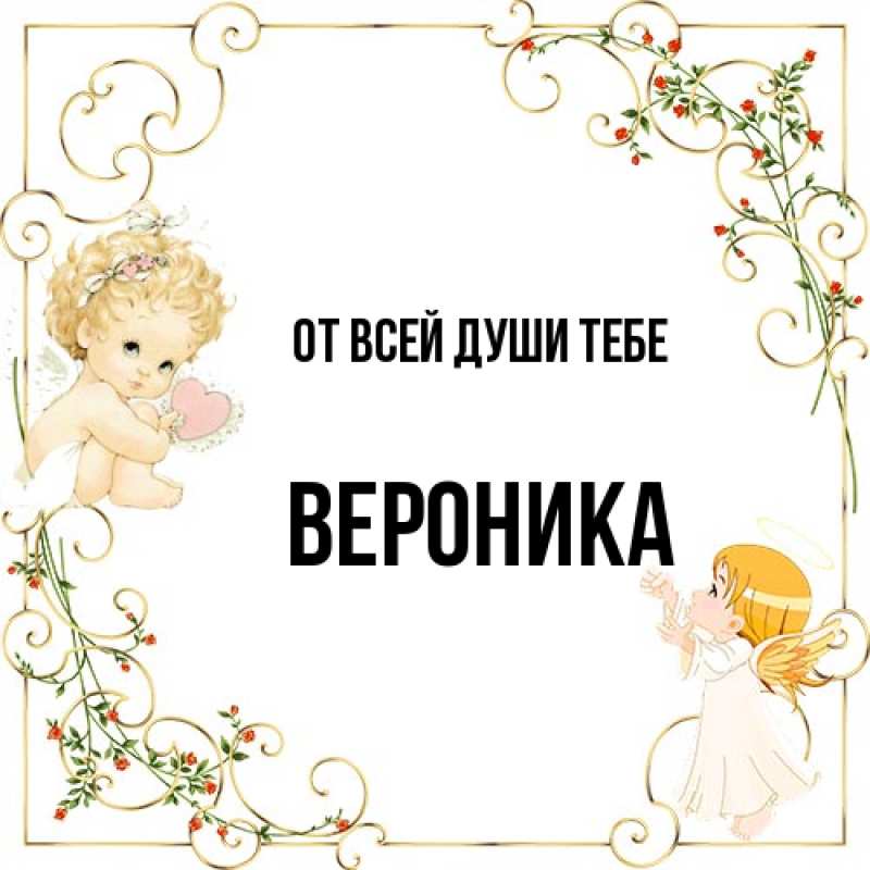 Картинка От всей души тебе, Вероника