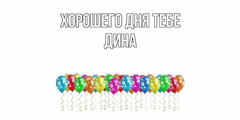 Картинка Хорошего дня тебе, Дина