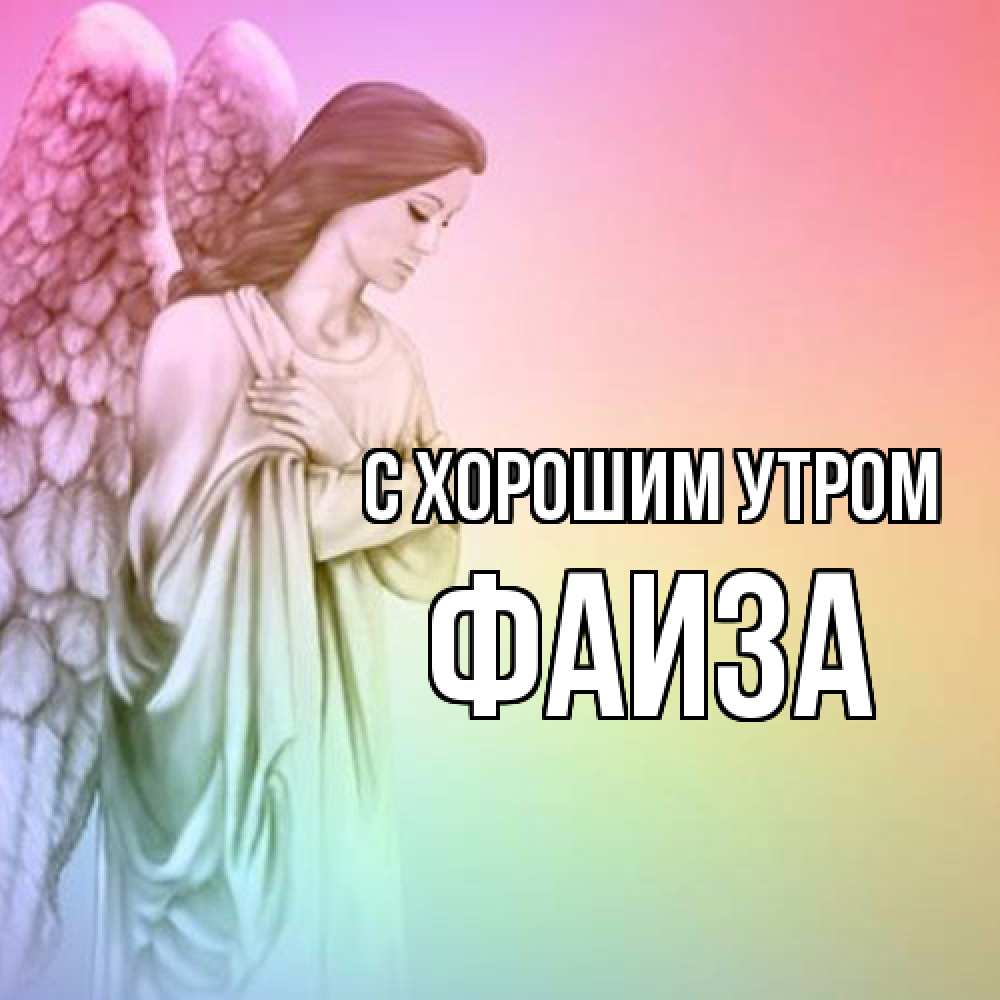 Открытка на каждый день с именем, Фаиза С хорошим утром крылья Прикольная открытка с пожеланием онлайн скачать бесплатно 