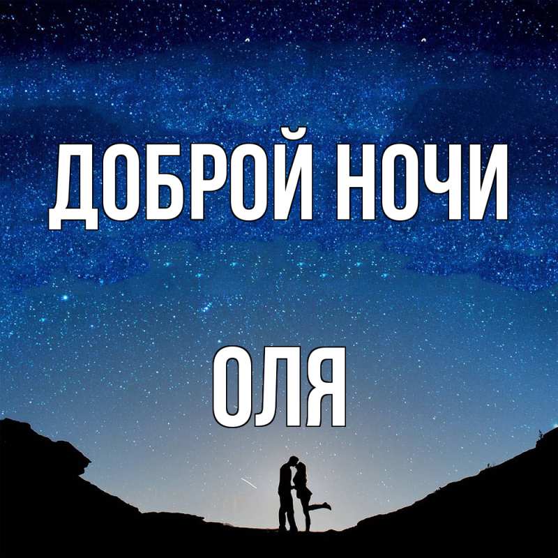 Открытка с именем, Оля, Доброй ночи