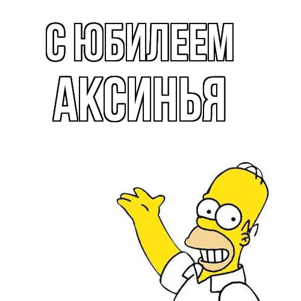 Открытка на каждый день с именем, Аксинья C юбилеем Поздравления Прикольная открытка с пожеланием онлайн скачать бесплатно 