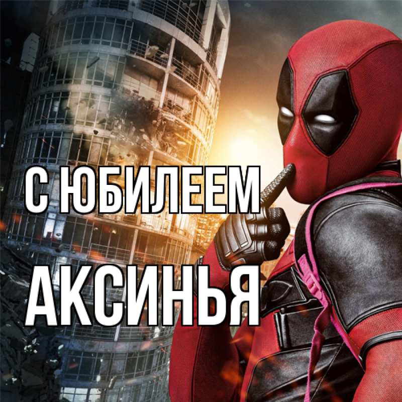 Картинка C юбилеем, Аксинья