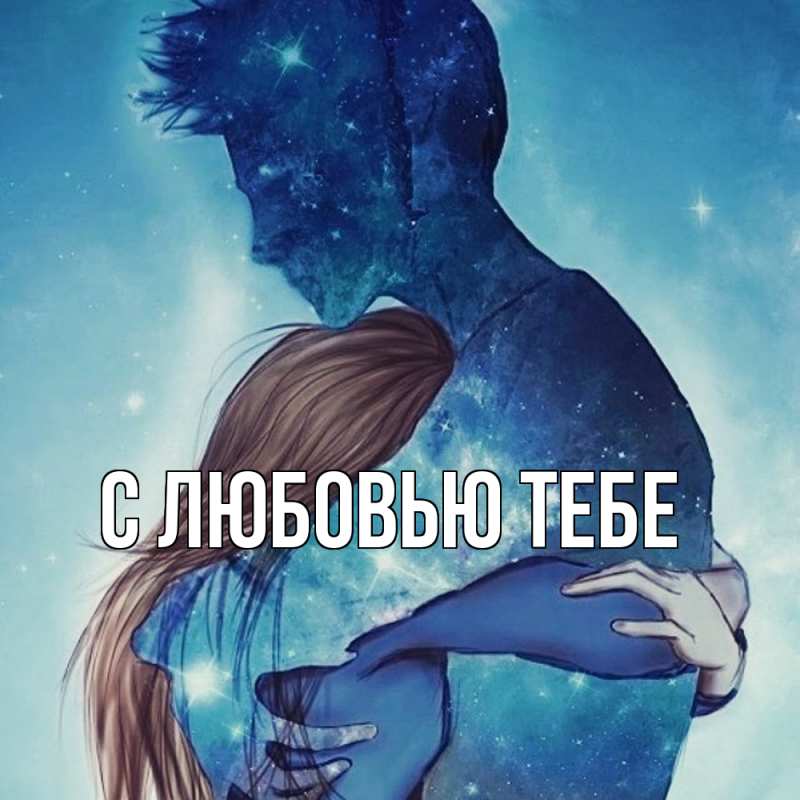 Картинка Обнимашки, Толя