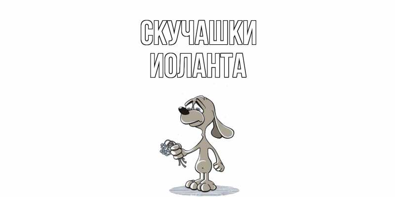 Картинка Скучашки, Иоланта