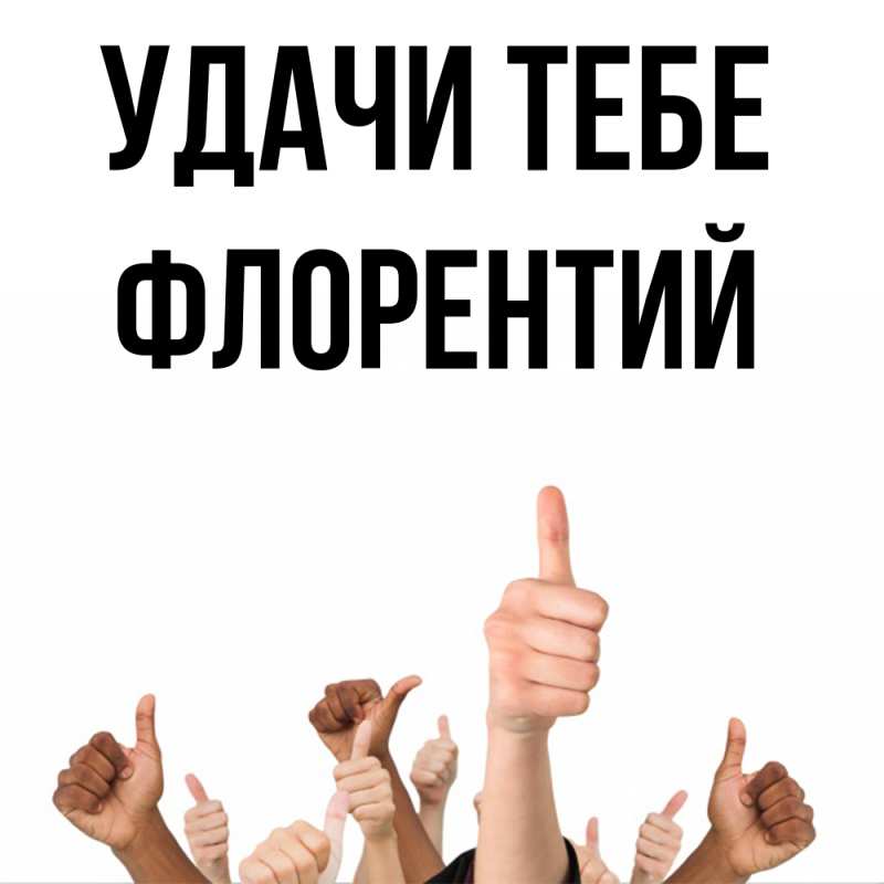 Картинка Удачи тебе, Флорентий
