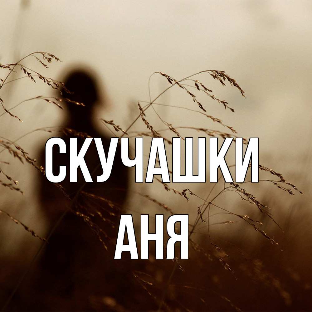 Открытка на каждый день с именем, Аня Скучашки силуэт девушки Прикольная открытка с пожеланием онлайн скачать бесплатно 