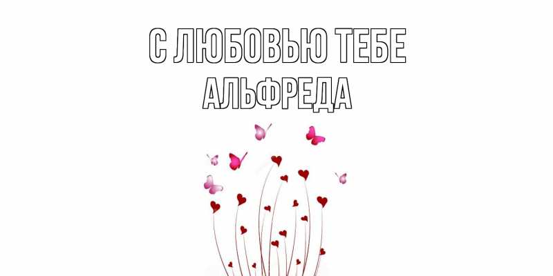 Картинка С любовью тебе, Альфреда