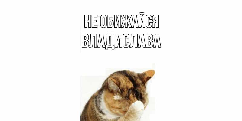 Картинка Не обижайся, Владислава