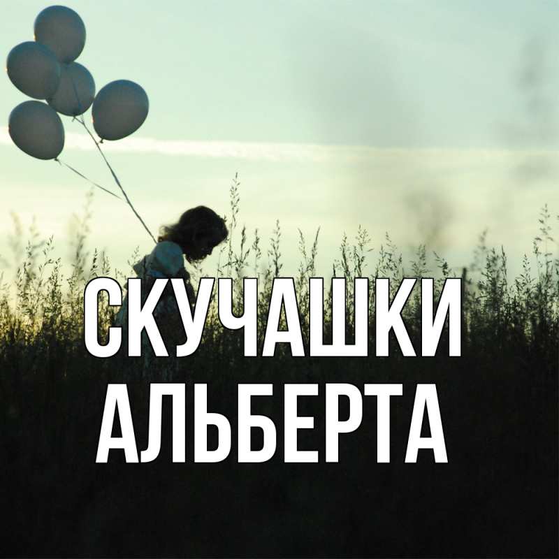 Открытка с именем, Альберта, Скучашки