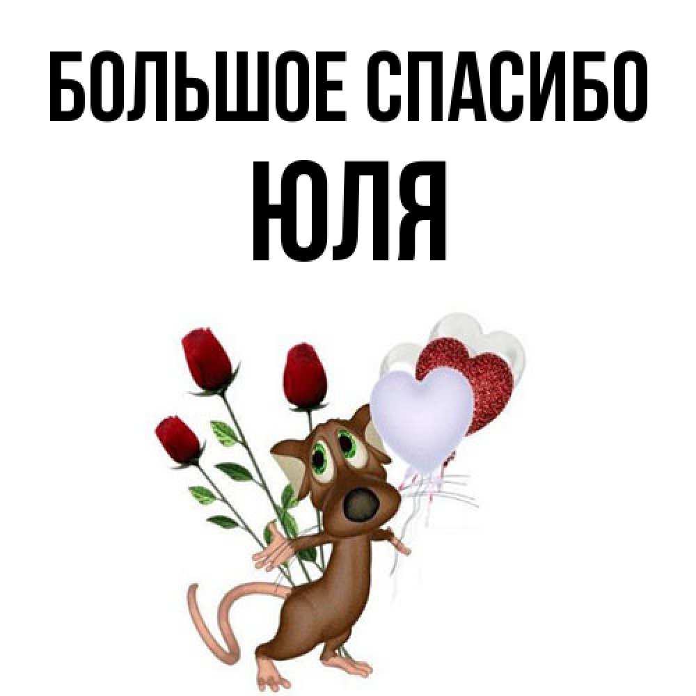 Открытка на каждый день с именем, Юля Большое спасибо песик с шариками в форме сердец Прикольная открытка с пожеланием онлайн скачать бесплатно 