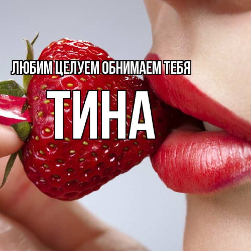 Картинка Любим целуем обнимаем тебя, Тина