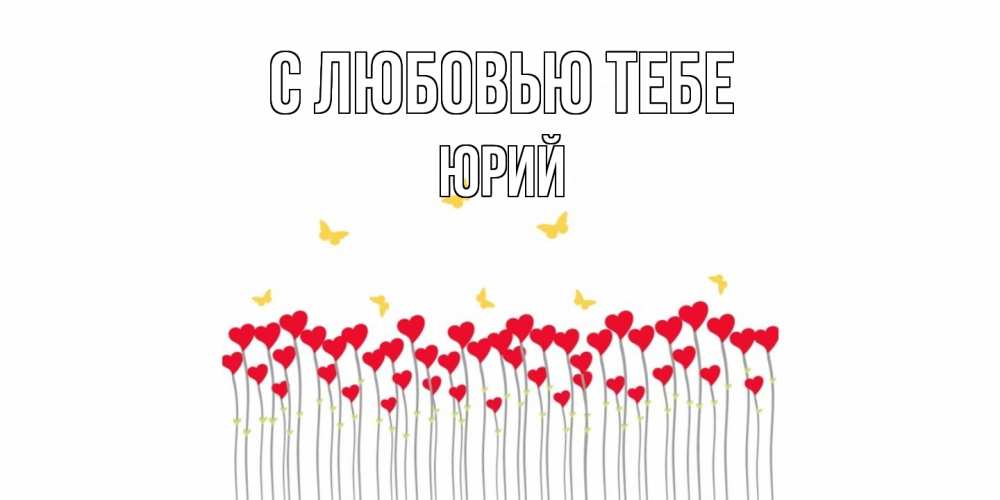 Открытка на каждый день с именем, Юрий С любовью тебе бабочки,сердечки Прикольная открытка с пожеланием онлайн скачать бесплатно 
