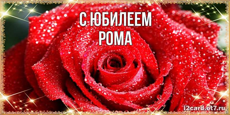 Картинка C юбилеем, Рома