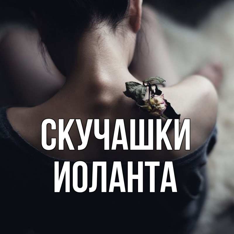 Картинка Скучашки, Иоланта