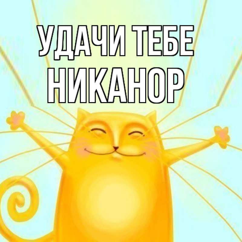 Открытка с именем, Никанор, Удачи тебе