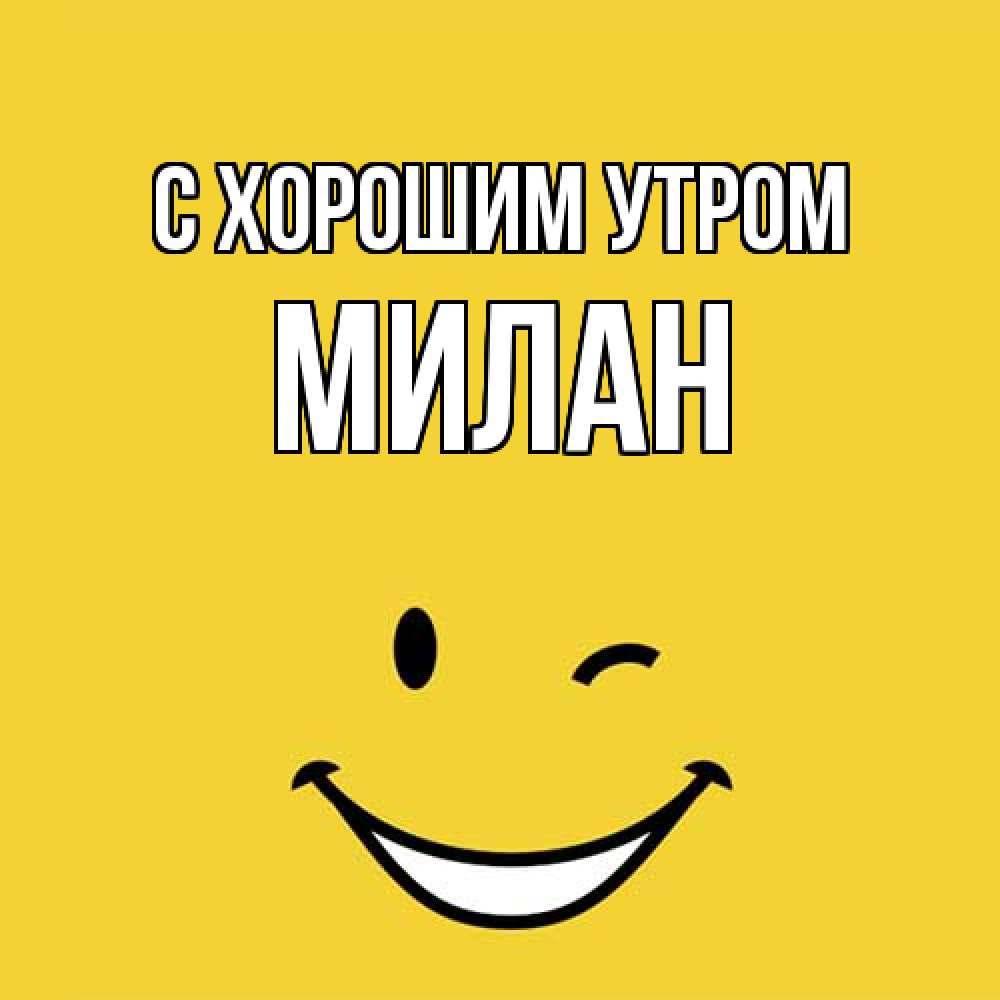 Открытка на каждый день с именем, Милан С хорошим утром оранжевый фон Прикольная открытка с пожеланием онлайн скачать бесплатно 