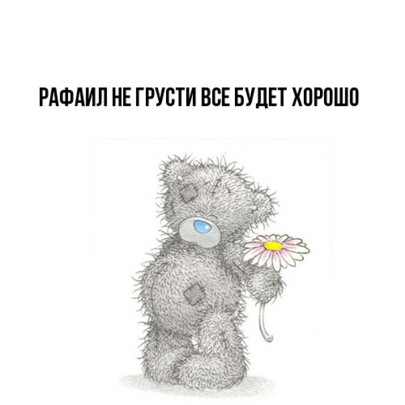 Открытка с именем, Рафаил, Не грусти, все будет хорошо